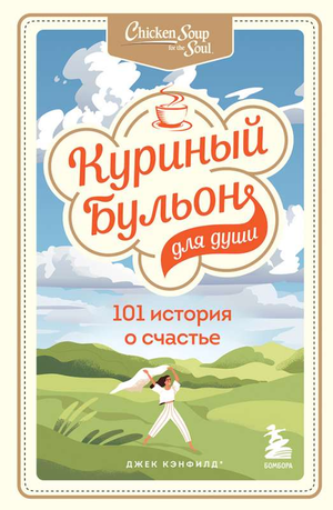Обложка книги "Куриный бульон для души: 101 история о счастье" Джек Кэнфилд и Марк Хансен, российское психологическое издание