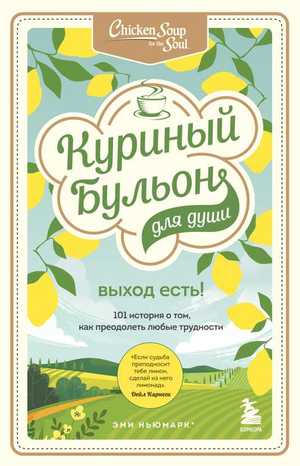 Обложка книги "Куриный бульон для души. Выход есть!" от Sovabooks, русская психологическая литература о преодолении трудностей
