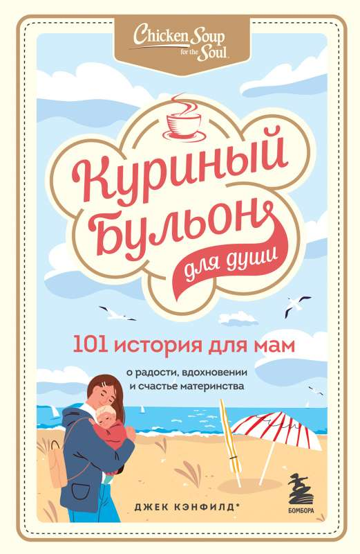 Обложка книги "Куриный бульон для души. 101 история для мам" — вдохновляющая российская книга о материнстве от Sovabooks.