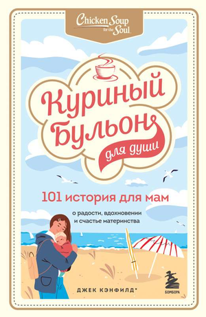 Обложка книги "Куриный бульон для души. 101 история для мам" — вдохновляющая российская книга о материнстве от Sovabooks.