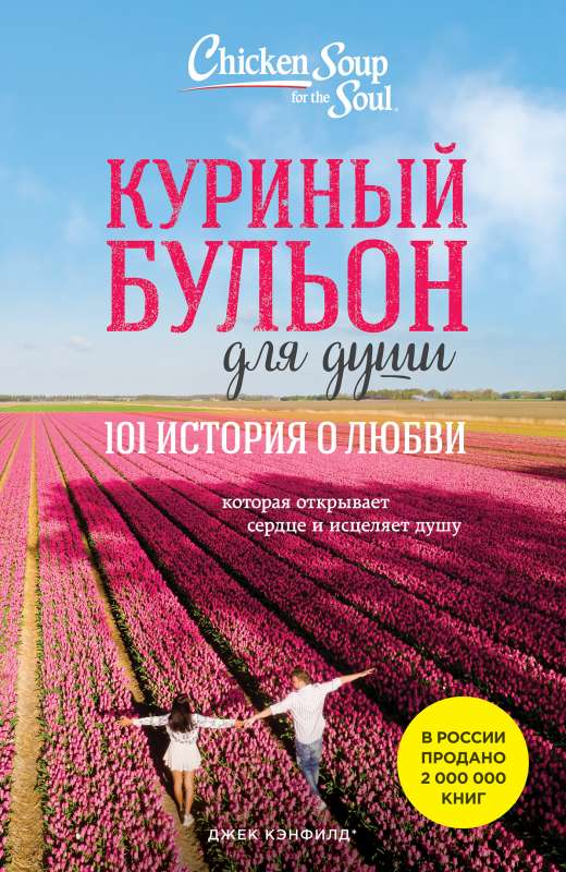 Обложка книги «Куриный бульон для души: 101 история о любви» Джек Кэнфилд, российское издание, нон-фикшн психология.