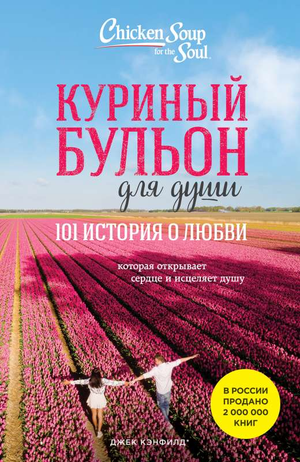 Обложка книги «Куриный бульон для души: 101 история о любви» Джек Кэнфилд, российское издание, нон-фикшн психология.