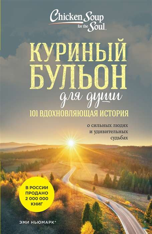 Книга "Куриный бульон для души" Эми Ньюмарк, психологическая литература, изображение обложки, вдохновляющая история о судьбах.