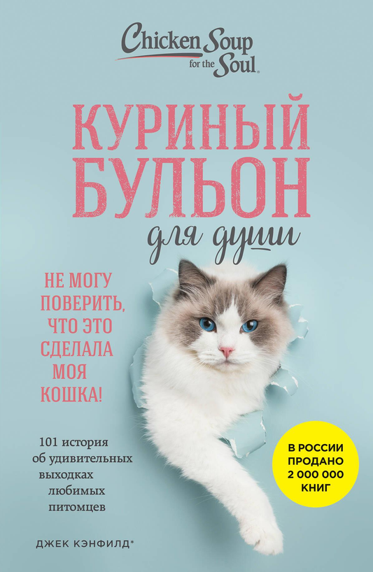 Обложка книги "Куриный бульон для души" с изображением кошки, автор SOVABOOKS, психологическая литература о питомцах и их выходках