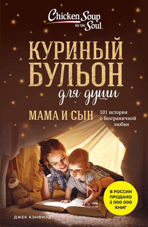 Обложка книги "Куриный бульон для души. Мама и сын" Джек Кэнфилд и Хансен М.В., изображение книги с титулом и автором.