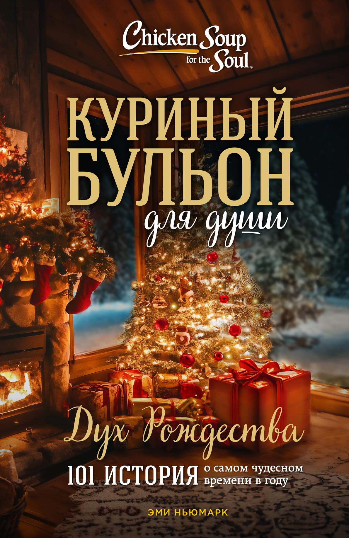 Книга "Куриный бульон для души: Дух Рождества" от SOVABOOKS, новая обложка, история о чудесном рождественском времени