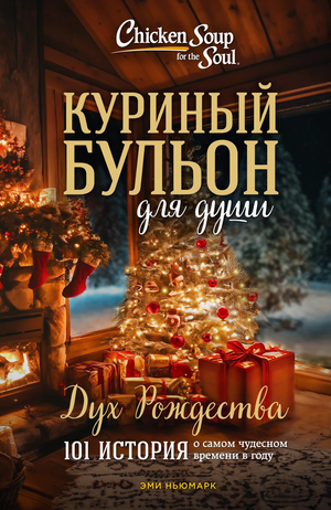 Книга "Куриный бульон для души: Дух Рождества" Эми Ньюмарк, новая обложка, психологическая литература, Sovabooks
