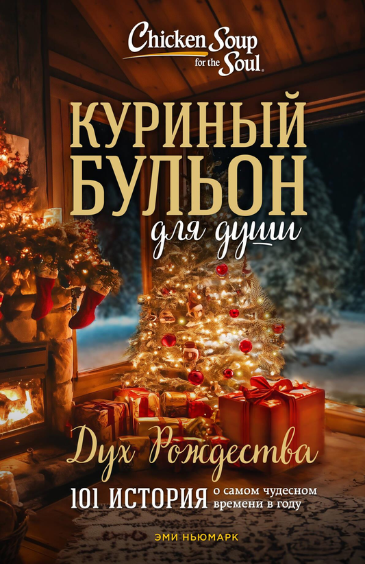 Книга "Куриный бульон для души: Дух Рождества" от SOVABOOKS, новая обложка, история о чудесном рождественском времени