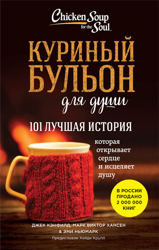Обложка книги "Куриный бульон для души: 101 лучшая история" от SOVABOOKS, современная художественная литература