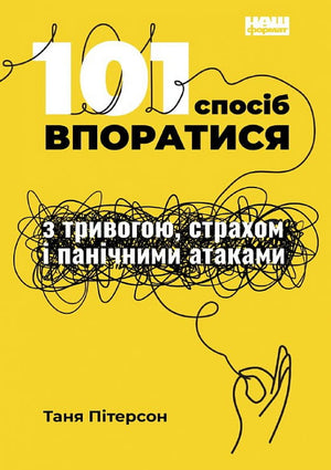 Книга "101 спосіб впоратися з тривогами, страхами й панічними атаками" Тані Пітерсон, психологічна література, обкладинка.