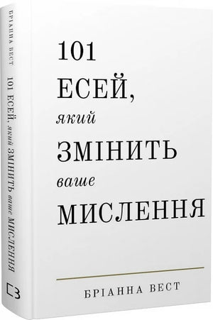 Книга "101 есей, який змінить ваше мислення" Бріанна Вест, психологічна українська нон-фікшн література, видання Sovabooks