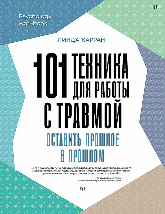 Книга "101 техника для работы с травмой" от Sovabooks о психологической помощи и работе с травмами, изображение обложки.
