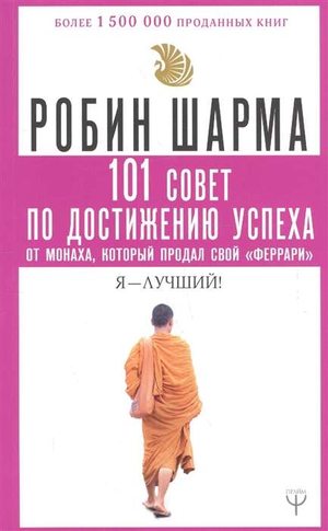 Книга "101 совет по достижению успеха" от Робина Шармы, русская книга по самопомощи и мотивации, изображение обложки.