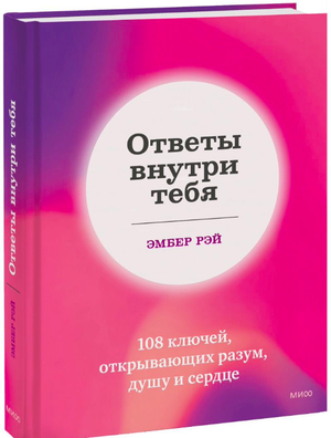 Книга "Ответы внутри тебя" Эмбер Рэй от Sovabooks, мотивирующая и развивающая внутренний потенциал, изображение обложки.