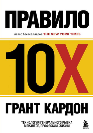 Книга "Правило 10X" от Кардон Г о технологиях рывка в бизнесе и жизни, изображение обложки от Sovabooks