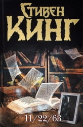Обложка книги 11/22/63 Стивен Кинг, русская художественная фантастика и ужас, издано Sovabooks