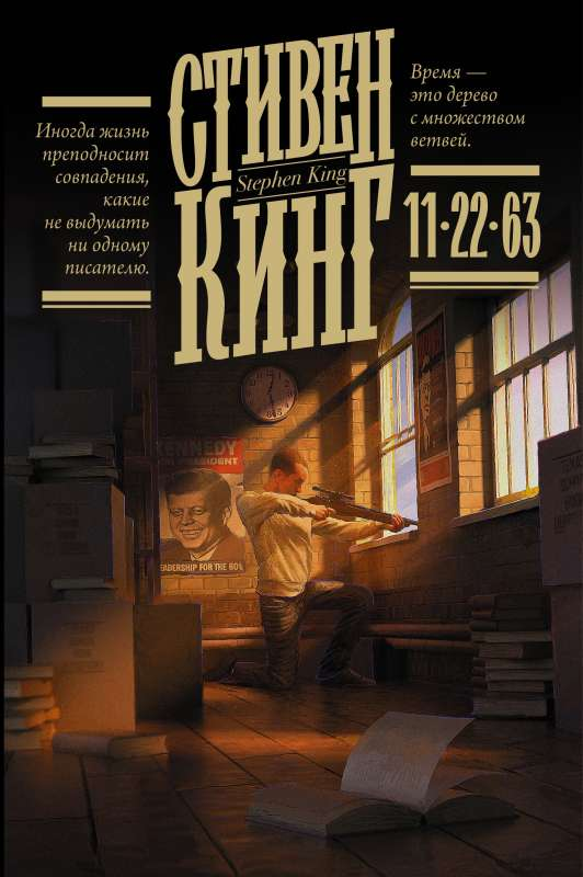 Обложка книги «11/22/63» — русское художественное произведение в жанре хоррор от Sovabooks, изображение текста и дизайн обложки