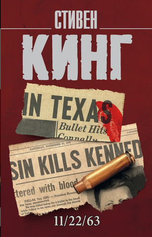 Обложка книги "11/22/63" Стивена Кинга на русском языке, художественная литература ужасов, издательство Sovabooks