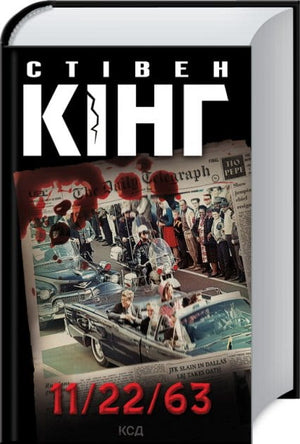 Обложка украинской книги "11/22/63" Олександра Красюка, фантастический триллер и детектив от Sovabooks