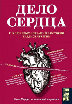 Книга "Дело сердца" Т. Моррис о 11 ключевых операциях в истории кардиохирургии, издана Sovabooks, изображение обложки.