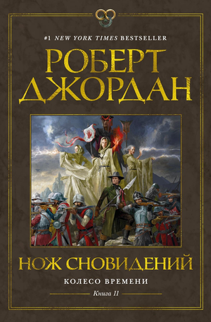 Книга "Колесо Времени. Нож сновидений" автор Роберт Джордан, фантастика и фэнтези, изображение обложки книги Sovabooks