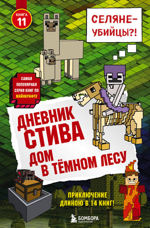 Дневник Стива. Книга 11. Дом в темном лесу — детская книга Гитлиц А.В, изображение обложки, издана Sovabooks