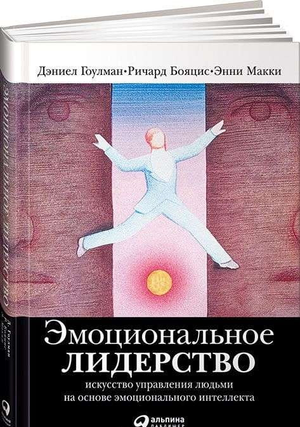 Книга "Эмоциональное лидерство" Дэниэла Гоулмана и Энни Макки, издание Sovabooks, по искусству управления людьми и эмоциональному интеллекту