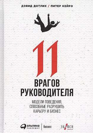 Книга "11 врагов руководителя" автор Дотлих Д, изображение обложки о моделях поведения, вредных для карьеры и бизнеса