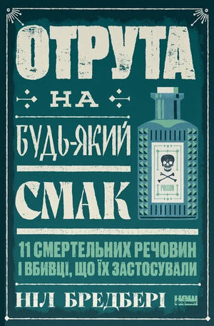 Обложка книги "Отрута на будь-який смак" Ніл Бредбері, украинский фантастический роман, изображение на белом фоне.