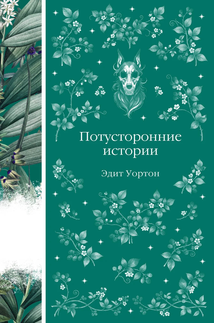 Обложка книги "Потусторонние истории" 11 из серии российских классических фантастических произведений Sovabooks