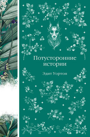 Обложка книги "Потусторонние истории" Эдит Уортон, российские художественные классики, издание Sovabooks