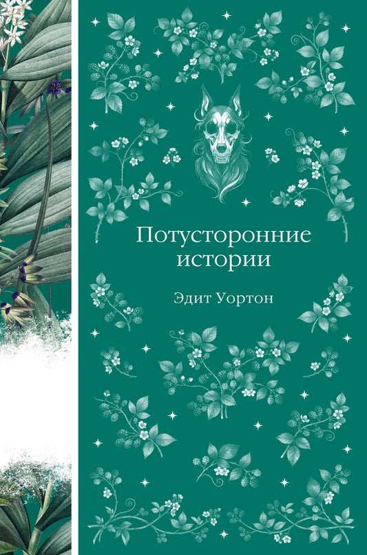 Обложка книги "Потусторонние истории" 11 из серии российских классических фантастических произведений Sovabooks