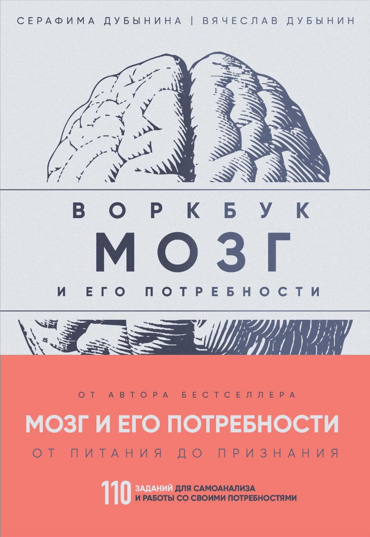 Обложка книги "Мозг и его потребности" В.А. Дубынин и С.С. Дубынина, психологический воркбук с заданиями для самоанализа.