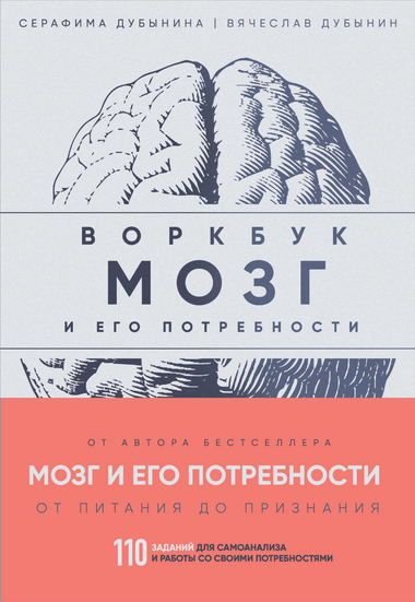 Обложка книги "Мозг и его потребности" В.А. Дубынин и С.С. Дубынина, психологический воркбук с заданиями для самоанализа.