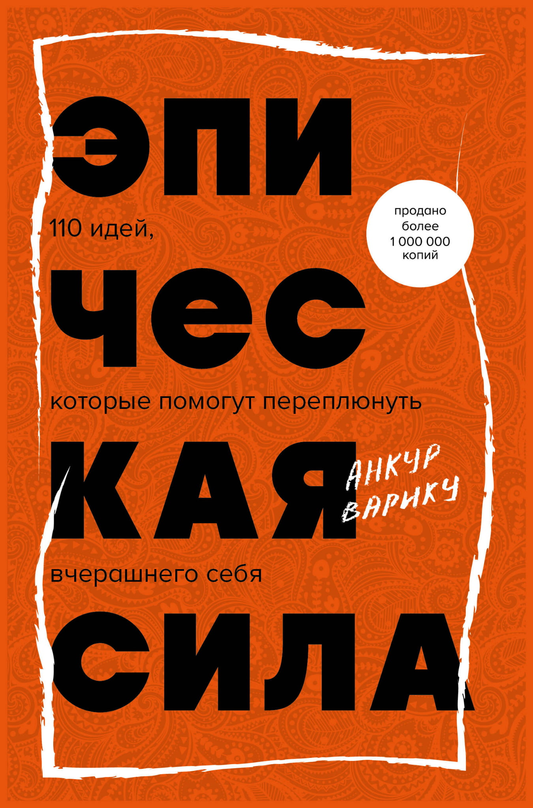 Обложка книги "Эпическая сила. 110 идей, которые помогут переплюнуть вчерашнего себя" от SOVABOOKS