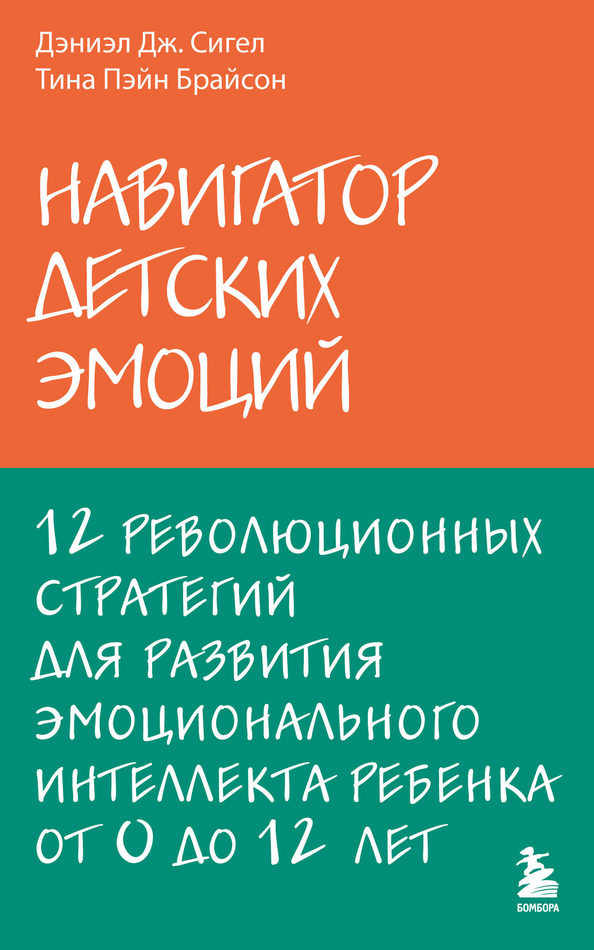 Обложка книги "Навигатор детских эмоций" от Sovabooks о развитии эмоционального интеллекта у детей 0-12 лет.
