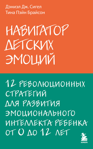Обложка книги "Навигатор детских эмоций" от Sovabooks о развитии эмоционального интеллекта у детей 0-12 лет.