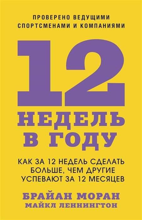 Книга "12 недель в году" от Sovabooks о личной эффективности и мотивации, изображение обложки на белом фоне