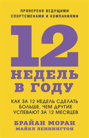Книга "12 недель в году" Леннингтона М о личной эффективности и мотивации, изображение обложки на белом фоне.