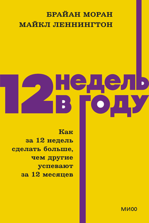 Книга "12 недель в году" от NEON Pocketbooks, мотивационное издание по личностному развитию и достижению целей.