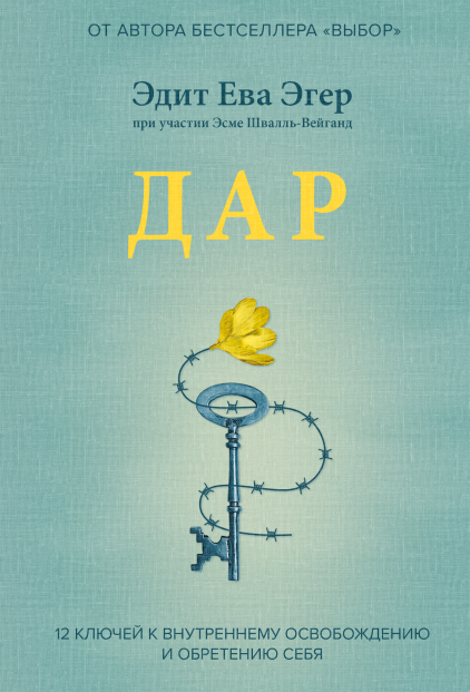 Книга "12 ключей к внутреннему освобождению и обретению себя" Эдит Ева Эгер, психологическая литература, обложка книги.