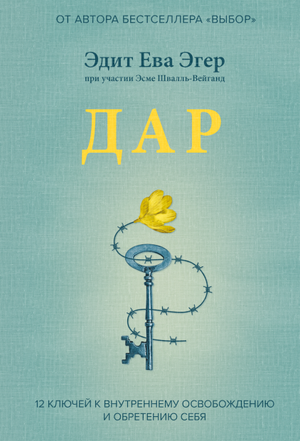 Книга "12 ключей к внутреннему освобождению и обретению себя" Эдит Ева Эгер, психологическая литература, обложка книги.