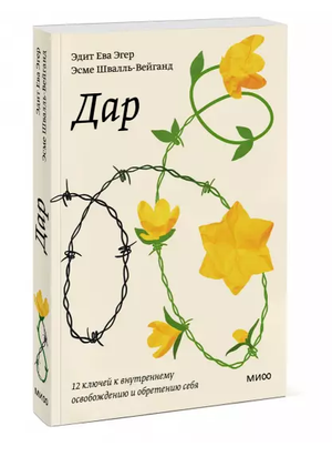 Книга "12 ключей к внутреннему освобождению" Эгер Э. и Эсме Швалль-Вей, психологическая литература, обложка издания.