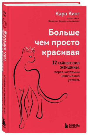 Книга "Больше, чем просто красивая" Кара Кинг о тайных силах женщин, изображение обложки, российская не художественная литература.