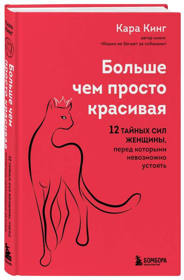 Книга "Больше, чем просто красивая" Кара Кинг о тайных силах женщин, изображение обложки, российская не художественная литература.