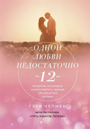 Книга "Одной любви недостаточно" Гэри Чепмен о психологии и отношениях, изображение обложки, изданная Sovabooks.