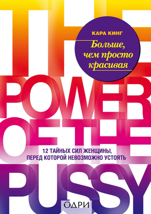 Книга "Больше, чем просто красивая" Кара Кинг о тайных силах женщины, мотивация и личностное развитие, изображение обложки.