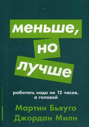 Cover of SOVABOOKS' book titled "Меньше, но лучше: Работать надо не 12 часов, а головой" featuring a clean, minimalistic design.