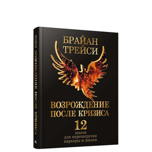 Книга "Возрождение после кризиса" Трейс Б, русское издание о перезагрузке карьеры и жизни, изображение обложки.