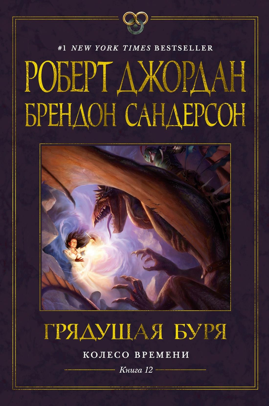 Обложка книги "Колесо Времени. Грядущая буря" Джордан и Сандерсон, фантастическая книга в жанре фэнтези и научной фантастики.